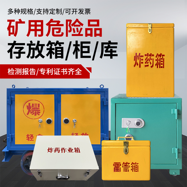 贡山爆破作业安全关键:为何必须配备专业危险品存放箱