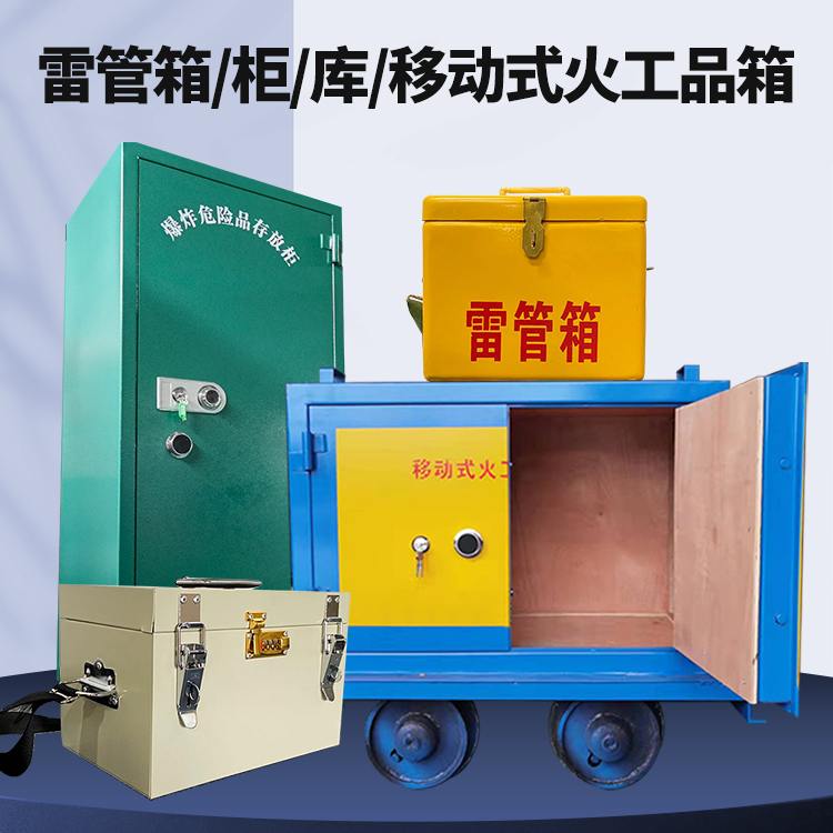 贡山矿用火工品临时存放库危险品存放的安全设计与规范